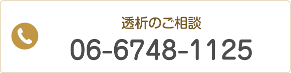 透析のご相談 Tel.06-6748-1125