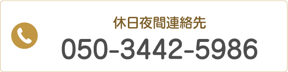 休日夜間連絡先 Tel.050-3442-5986