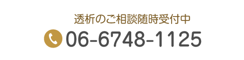 透析のご相談随時受付中 Tel.06-6748-1125