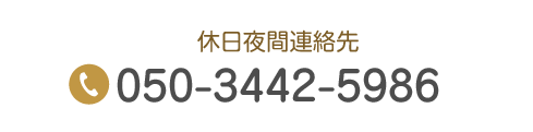 休日夜間連絡先 Tel.050-3442-5986