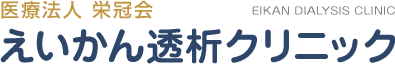 東大阪市 内科・人工透析内科 えいかん透析クリニック